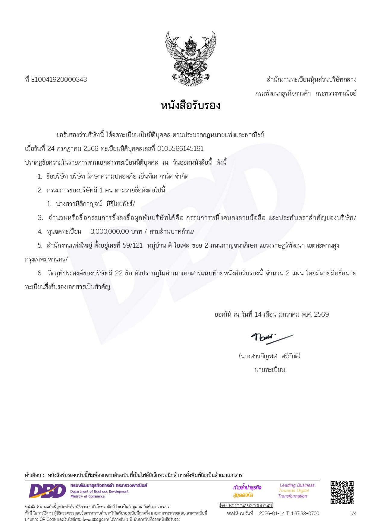 เอกสารรับรองการจดทะเบียนบริษัท